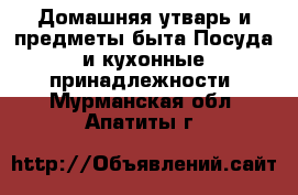 Домашняя утварь и предметы быта Посуда и кухонные принадлежности. Мурманская обл.,Апатиты г.